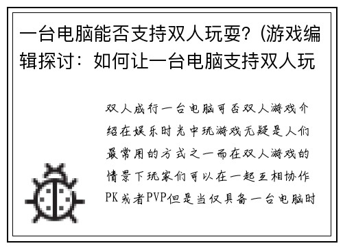 一台电脑能否支持双人玩耍？(游戏编辑探讨：如何让一台电脑支持双人玩耍？)