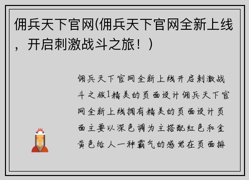 佣兵天下官网(佣兵天下官网全新上线，开启刺激战斗之旅！)