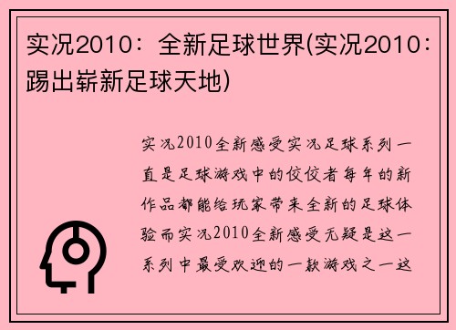 实况2010：全新足球世界(实况2010：踢出崭新足球天地)