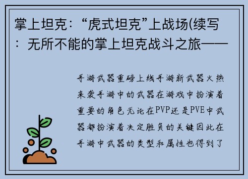 掌上坦克：“虎式坦克”上战场(续写：无所不能的掌上坦克战斗之旅——虎式坦克再次出征)