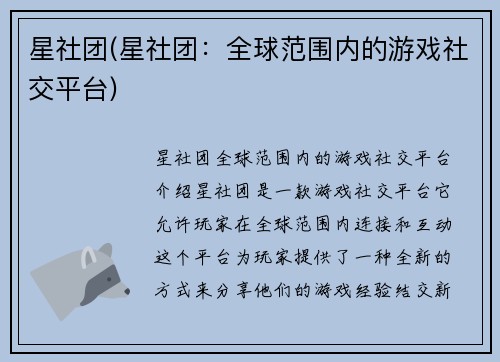 星社团(星社团：全球范围内的游戏社交平台)