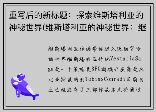 重写后的新标题：探索维斯塔利亚的神秘世界(维斯塔利亚的神秘世界：继续探索)