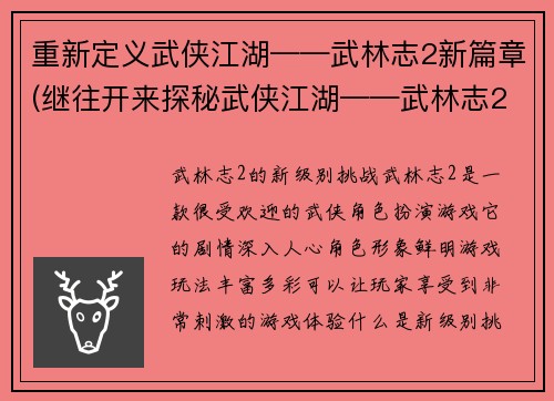 重新定义武侠江湖——武林志2新篇章(继往开来探秘武侠江湖——武林志2的全新篇章)