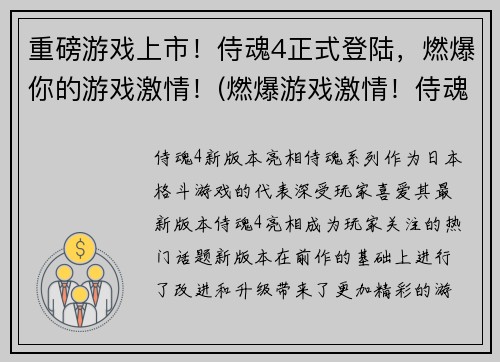 重磅游戏上市！侍魂4正式登陆，燃爆你的游戏激情！(燃爆游戏激情！侍魂4正式登陆，重磅上市！)