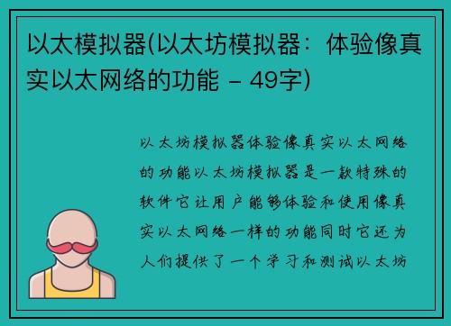 以太模拟器(以太坊模拟器：体验像真实以太网络的功能 - 49字)