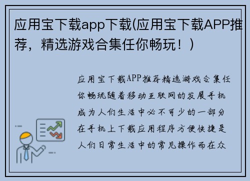 应用宝下载app下载(应用宝下载APP推荐，精选游戏合集任你畅玩！)