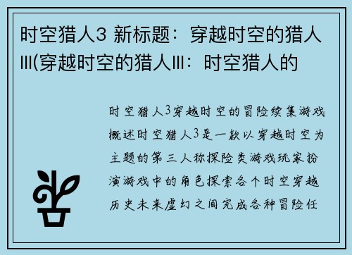 时空猎人3 新标题：穿越时空的猎人III(穿越时空的猎人III：时空猎人的续篇)