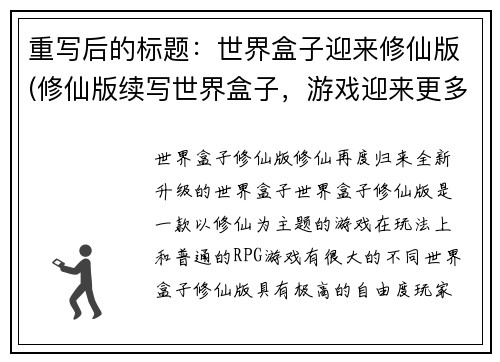 重写后的标题：世界盒子迎来修仙版(修仙版续写世界盒子，游戏迎来更多玩法)
