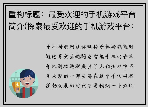 重构标题：最受欢迎的手机游戏平台简介(探索最受欢迎的手机游戏平台：续写简介)