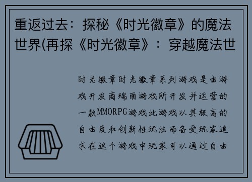 重返过去：探秘《时光徽章》的魔法世界(再探《时光徽章》：穿越魔法世界的奇妙之旅)