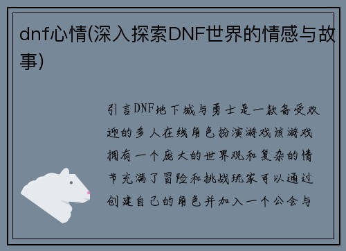 dnf心情(深入探索DNF世界的情感与故事)