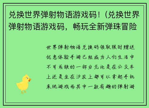兑换世界弹射物语游戏码！(兑换世界弹射物语游戏码，畅玩全新弹珠冒险！)