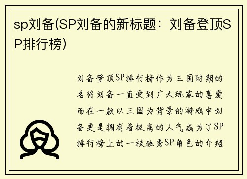 sp刘备(SP刘备的新标题：刘备登顶SP排行榜)