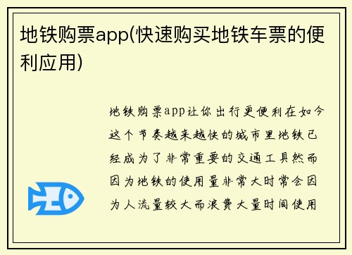 地铁购票app(快速购买地铁车票的便利应用)