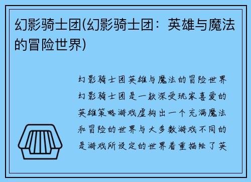 幻影骑士团(幻影骑士团：英雄与魔法的冒险世界)