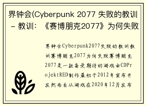 界钟会(Cyberpunk 2077 失败的教训 - 教训：《赛博朋克2077》为何失败？)