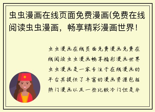 虫虫漫画在线页面免费漫画(免费在线阅读虫虫漫画，畅享精彩漫画世界！)
