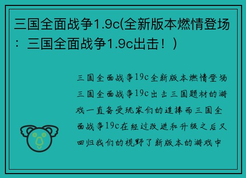 三国全面战争1.9c(全新版本燃情登场：三国全面战争1.9c出击！)