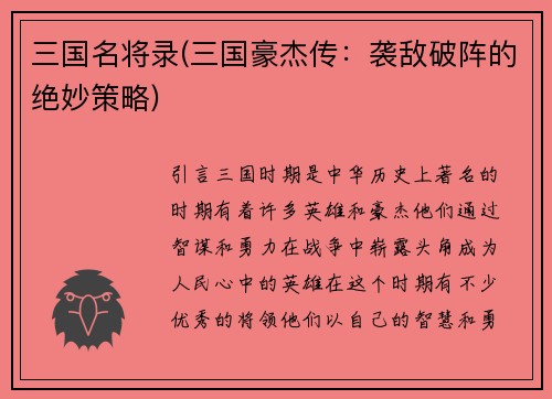 三国名将录(三国豪杰传：袭敌破阵的绝妙策略)