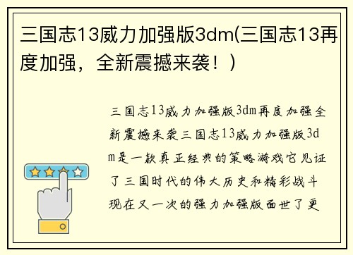 三国志13威力加强版3dm(三国志13再度加强，全新震撼来袭！)