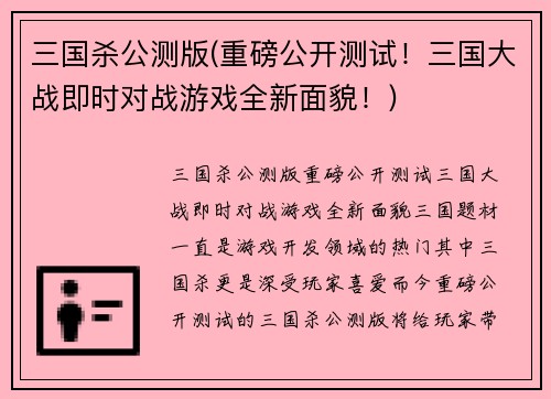 三国杀公测版(重磅公开测试！三国大战即时对战游戏全新面貌！)