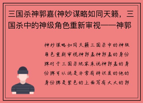三国杀神郭嘉(神妙谋略如同天籁，三国杀中的神级角色重新审视——神郭嘉)