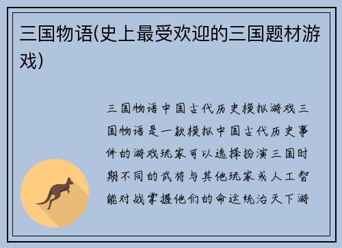 三国物语(史上最受欢迎的三国题材游戏)
