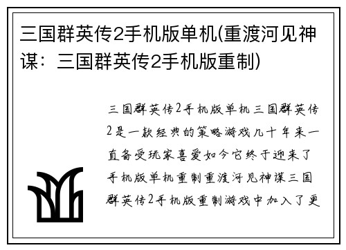三国群英传2手机版单机(重渡河见神谋：三国群英传2手机版重制)