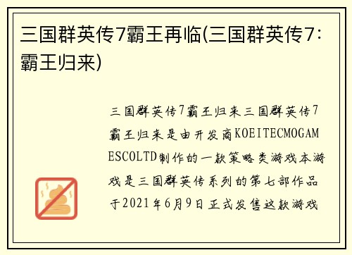 三国群英传7霸王再临(三国群英传7：霸王归来)