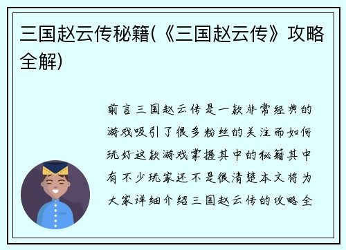 三国赵云传秘籍(《三国赵云传》攻略全解)