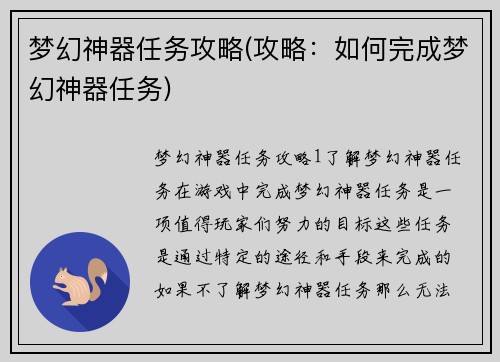 梦幻神器任务攻略(攻略：如何完成梦幻神器任务)