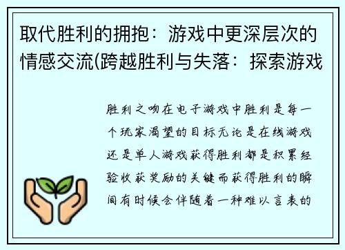 取代胜利的拥抱：游戏中更深层次的情感交流(跨越胜利与失落：探索游戏中更丰富的情感交流)