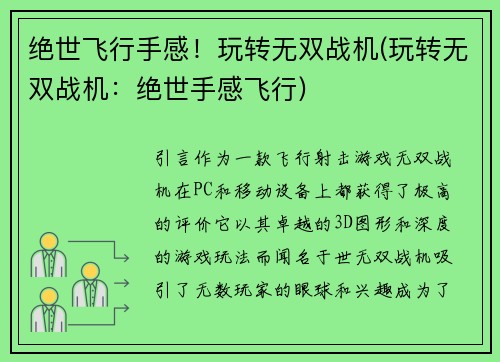 绝世飞行手感！玩转无双战机(玩转无双战机：绝世手感飞行)