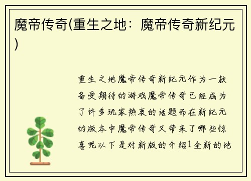 魔帝传奇(重生之地：魔帝传奇新纪元)