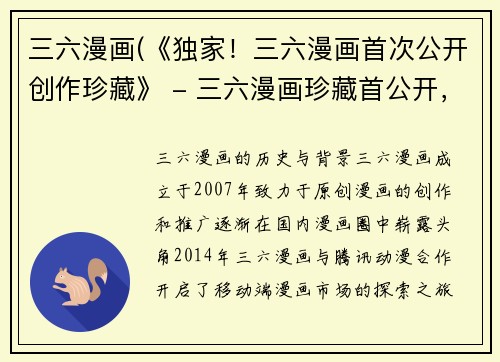 三六漫画(《独家！三六漫画首次公开创作珍藏》 - 三六漫画珍藏首公开，独家揭秘！)