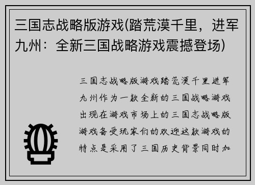 三国志战略版游戏(踏荒漠千里，进军九州：全新三国战略游戏震撼登场)