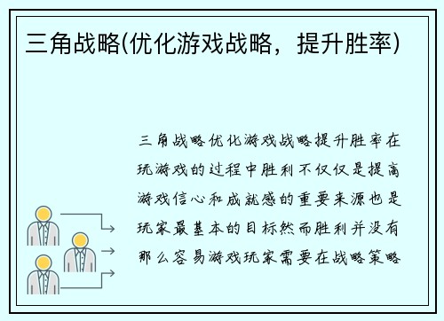 三角战略(优化游戏战略，提升胜率)