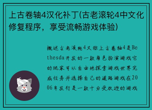 上古卷轴4汉化补丁(古老滚轮4中文化修复程序，享受流畅游戏体验)