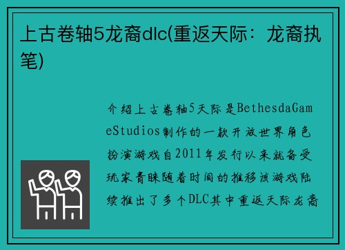 上古卷轴5龙裔dlc(重返天际：龙裔执笔)