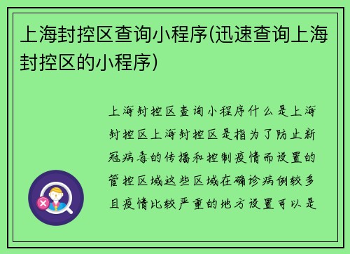 上海封控区查询小程序(迅速查询上海封控区的小程序)