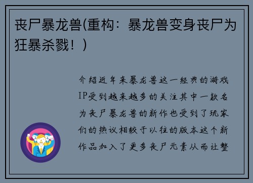 丧尸暴龙兽(重构：暴龙兽变身丧尸为狂暴杀戮！)