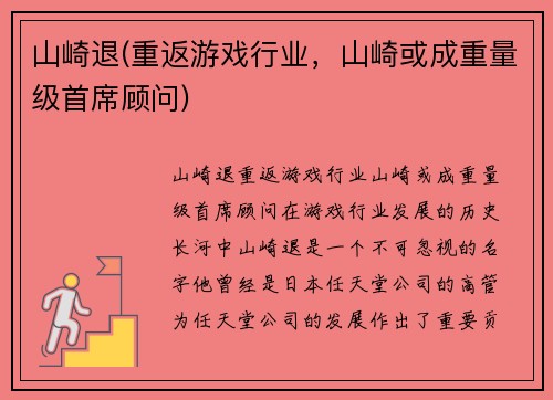 山崎退(重返游戏行业，山崎或成重量级首席顾问)