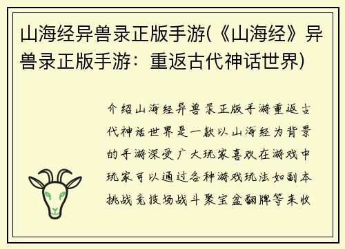 山海经异兽录正版手游(《山海经》异兽录正版手游：重返古代神话世界)
