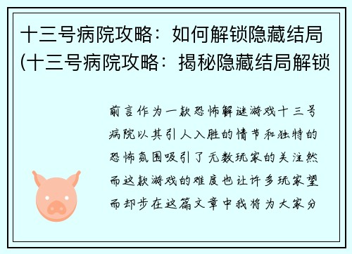 十三号病院攻略：如何解锁隐藏结局(十三号病院攻略：揭秘隐藏结局解锁方法)
