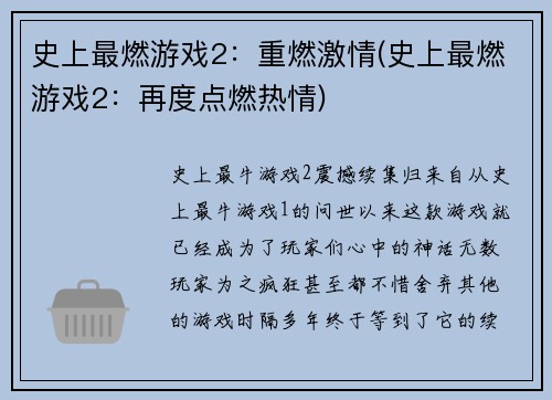 史上最燃游戏2：重燃激情(史上最燃游戏2：再度点燃热情)