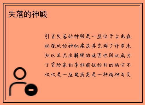 失落的神殿