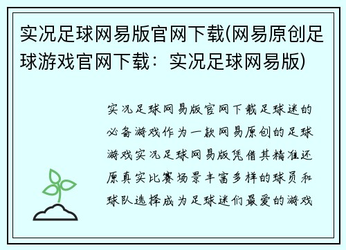 实况足球网易版官网下载(网易原创足球游戏官网下载：实况足球网易版)