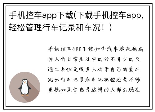 手机控车app下载(下载手机控车app，轻松管理行车记录和车况！)