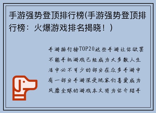 手游强势登顶排行榜(手游强势登顶排行榜：火爆游戏排名揭晓！)