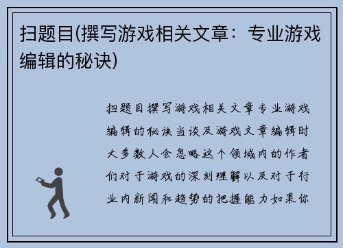 扫题目(撰写游戏相关文章：专业游戏编辑的秘诀)